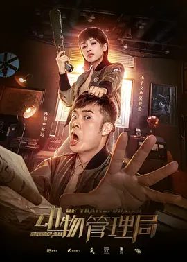 【电视剧】动物管理局(2019)4K高清|喜剧 / 奇幻|陈赫 / 王子文|开启了一个巨大而神秘的都市精灵世界的故事。动物管理局|夸克网盘资源