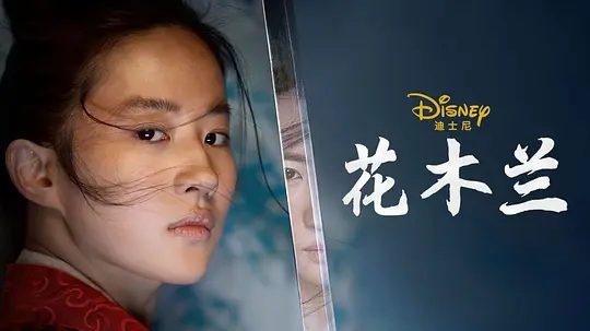 【电影】花木兰(2020)4K高清|动作、冒险、古装|刘亦菲、甄子丹、巩俐、李连杰|将中国传奇战士的史诗故事全新呈现。又名:花木兰真人版|夸克网盘资源