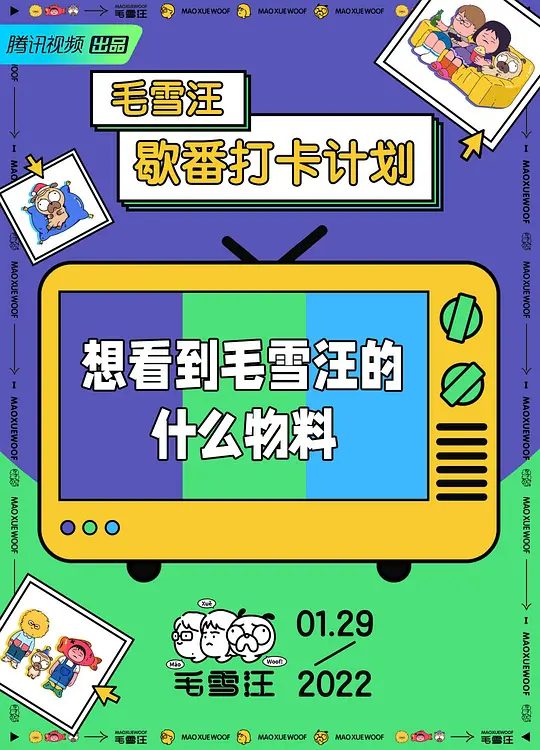 2025综艺《毛雪汪》4K高清|已更最新|毛不易 / 李雪琴 / 元宝|,为城市中努力打拼的年轻人带来陪伴和情绪上的健康疗愈。毛雪汪|夸克网盘资源