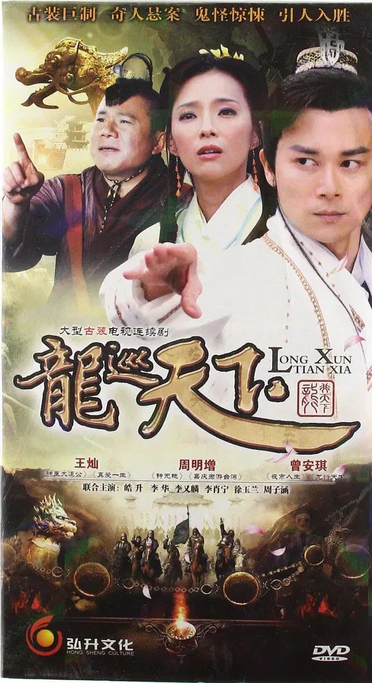 【电视剧】龙巡天下|龙游天下 (2012)4K高清(内附前两季全集)王灿 / 周明增|平复了许多人世间的泣血奇冤,深得百姓爱戴。又名: 龙游天下3夸克网盘资源