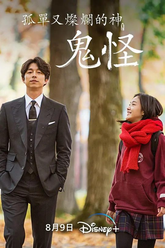 【韩剧】孤独又灿烂的神:鬼怪(2016)4K + 1080P高清全集|孔刘|金高银|李栋旭|两人在遇到了传说中的“鬼怪的新娘”孤独又灿烂的神|夸克网盘资源