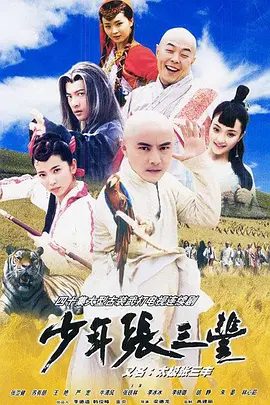 【经典电视剧】少年张三丰(2001)1080P高清|张卫健 / 李冰冰 / 李小璐 / 苏有朋 / 林心如|又名: 武侠张三丰|夸克网盘资源全集