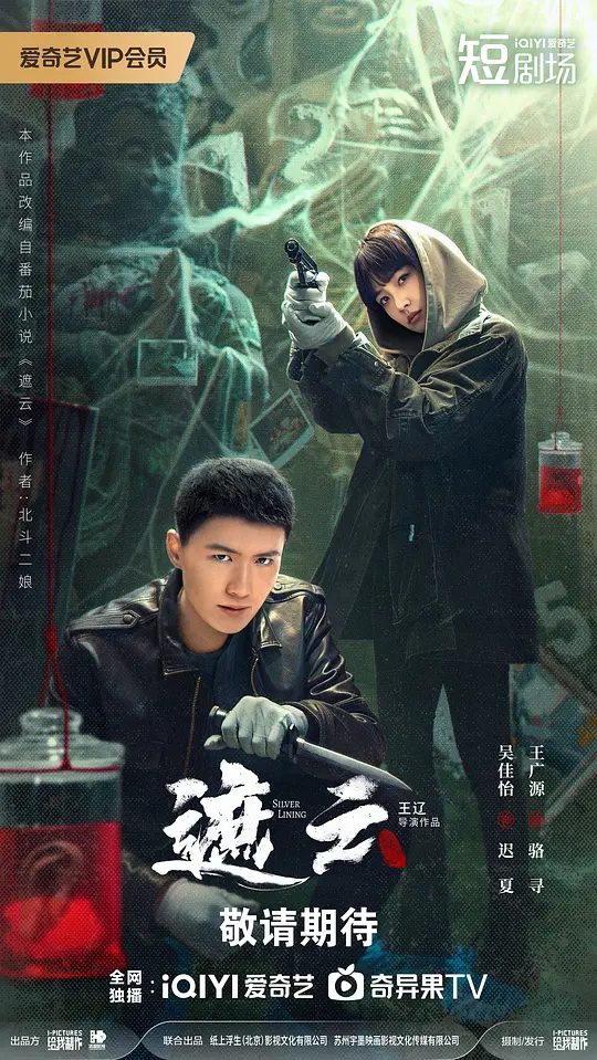 【短剧】遮云 (2025)4K高清|吴佳怡 / 王广源|以缜密逻辑层层嵌套、高能反转不断的悬疑推理故事闻名,遮云|夸克网盘资源