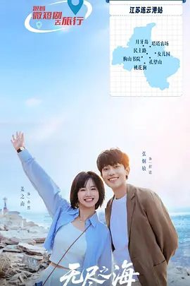 【短剧】无尽之海 (2025)4K高清|姜之南 / 张炯敏|又通过细腻的情感刻画与独特的叙事节奏，拥有了打动人心的艺术感染力。无尽之海|夸克网盘资源