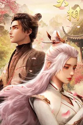 2025动漫《天相》4K高清|首更02集|八年来受尽冷眼。镇灵司分为八部,而灵部与归部夙怨颇深。又名: 天相 第一季:大荒猎煞|夸克网盘资源