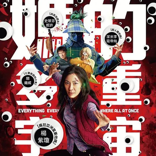 【欧美电影】瞬息全宇宙(2022)4K高清原盘|杨紫琼 / 许玮伦|黑暗袭来,这个平凡无奇的女人不得不成为全宇宙的救世主…瞬息全宇宙|夸克网盘无删减资源