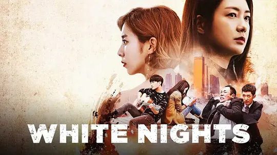 【韩剧】不夜城 불야성 (2016)4K高清全集|李枖原|晋久|金宥真|为了实现目标，也在不知足不觉中改变着对方和自己。不夜城|夸克网盘资源