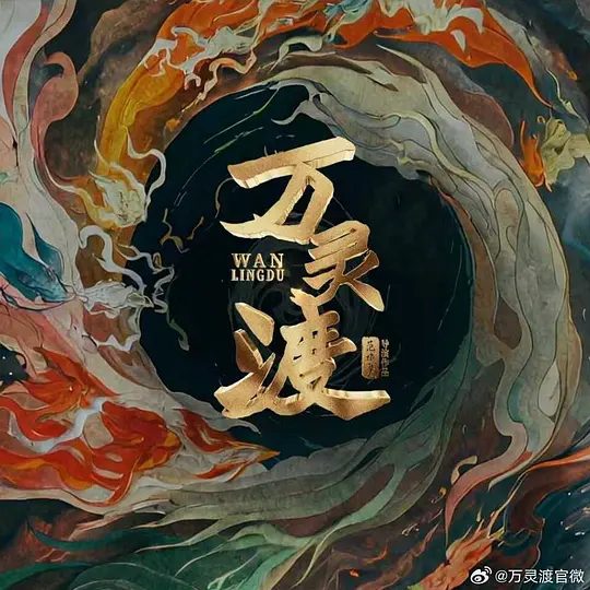 【微短剧】万灵渡 (2025)4K【传记 / 古装】【 李九霖 / 陆妍淇】又名: 妖怪客栈/夸克
