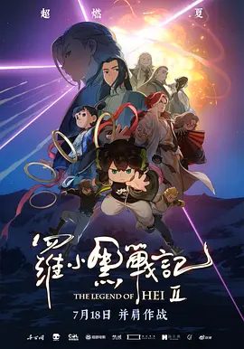 【动漫】罗小黑战记2 (2025)4K高清|动画|奇幻 |面对环环相扣的谜团,小黑与师姐鹿野共同开启了寻找真相的新冒险。罗小黑战记|夸克网盘无删减资源