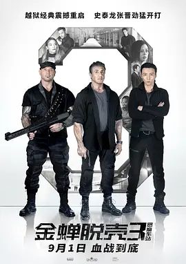 【欧美电影】金蝉脱壳3:恶魔车站(2019)4K高清(内附金蝉脱壳前两部全集)史泰龙|将和自己的团队硬闯虎穴,试图劫狱。夸克网盘无删减资源