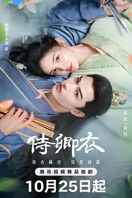 【短剧】侍卿衣（2025）4K高清|蒙恩 / 林柒予 / 徐扬灏 / 吴婧鑫|牵连前朝不堪往事，是进是退，如何抉择？侍卿衣|夸克网盘资源