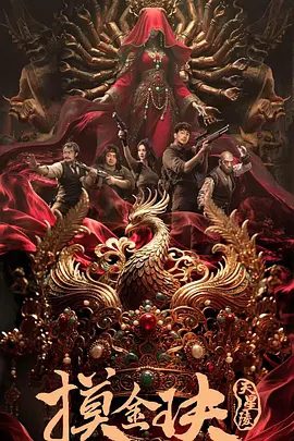 【电影】摸金玦之天星陵（2025）4K高清|孙蛟龙 / 刘占奎|用这块陨石给自己打造了一口棺椁，希望能借此死而复生…又名: 摸金玦|夸克网盘资源