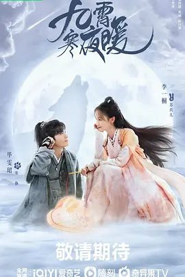 【电视剧】九霄寒夜暖 (2023)1080P高清全集|李一桐 / 毕雯珺|携手穿破阴谋迷雾,寻找案件背后真相的同时化解家国危机的故事。夸克网盘资源
