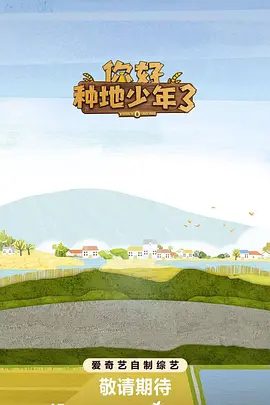 【综艺】你好种地少年 第三季(2025)4K高清(内附前3季全集)蒋敦豪|鹭卓|李耕耘|一起见证这场热血助农创业之旅,为乡村振兴打call !又名: 你好种地少年|夸克网盘资源