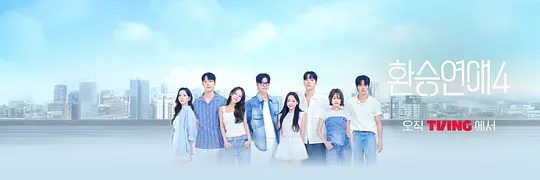 2025韩综《换乘恋爱 第四季》4K高清|已更最新|爱情 / 真人秀|面对新的缘分寻找只属于自己的爱情的恋爱真人秀节目。又名:换乘恋爱4夸克网盘资源