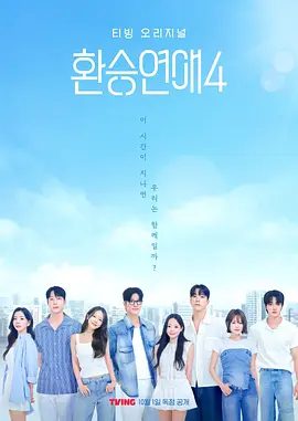 【韩综】换乘恋爱 第四季 환승연애4 (2025)4K高清|面对新的缘分寻找只属于自己的爱情的恋爱真人秀节目。换乘恋爱|夸克网盘资源