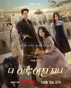 【韩剧】许愿吧，精灵 다 이루어질지니 (2025)1080P高清全集|金宇彬 / 裴秀智携手谱写出一段既甜蜜又充满笑声的动人恋曲。许愿吧精灵|夸克网盘资源