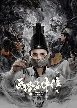 【电影】画骨女仵作 (2021)4K高清|爱情 惊悚 悬疑 动作|应昊茗 南笙|又名：画骨女仵作夜鸟怪谈|夸克网盘资源