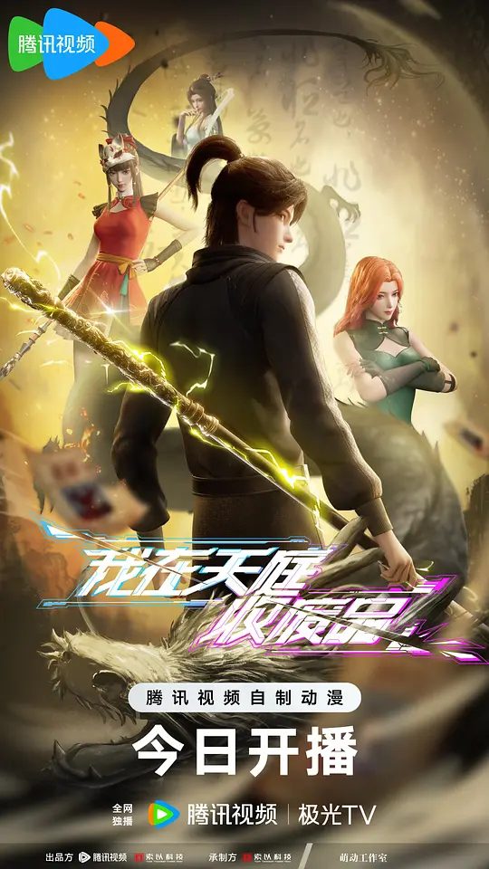 【动漫】我在天庭收废品 (2025)4K【喜剧 / 动作 / 动画 / 奇幻】在现代武道世界,赵信意外继承天庭回收站,收获众仙助力,坐拥群芳,问鼎武道巅峰/夸克高清