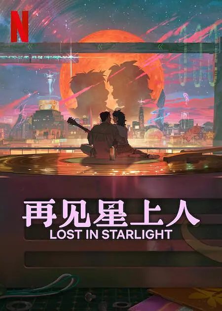 【电影动画】再见星上人 (2025) 4K高清|“别忘了,在这片浩瀚太空中,总有人在为你默默加油。又名: 迷失星光|再见星上人|夸克网盘资源