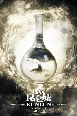 【电视剧】迷航昆仑墟 (2022)1080P高清|许凯 / 钟楚曦 / 王阳|他们相信丁云齐一定会找到昆仑墟,并将它交给新中国。又名: 迷航昆仑墟网剧版|夸克网盘资源全集