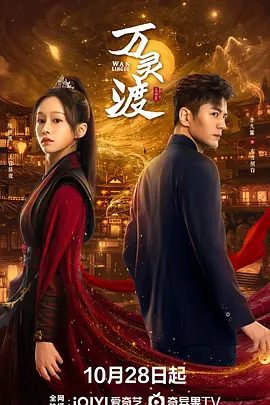 【短剧】万灵渡（2025）4K高清全集|李九霖 / 陆妍淇|传记 / 古装|又名: 妖怪客栈|万灵渡|夸克网盘资源