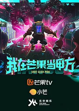 【综艺】我在芒果当甲方 (2025)4K高清|奥利 / 白子奕 / 陈梁 / 陈鑫昊|这一次,甲方们将如何决定乐华艺人们的命运呢?夸克网盘资源