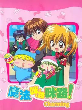 【经典日漫】魔法咪路咪路(2005)4K高清(内附魔法咪路咪路前3季全集)除了咪路外,这个世界上还存在着许许多多的精灵。夸克网盘资源