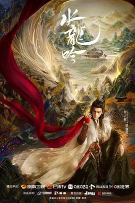 【电视剧】水龙吟 (2025)4K高清|罗云熙 / 肖顺尧 /守护苍生不计生死的血性所感染,最终选择肩负起江湖未来使命 。又名: 千劫眉|水龙吟|夸克网盘资源