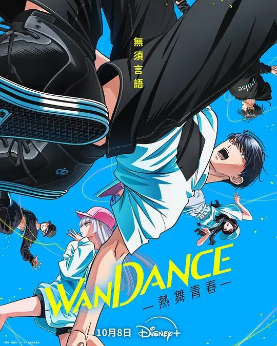 【日漫】【日漫】绝妙舞步(2025)1080P【音乐/舞蹈】 舞者的世界,无须言语/又名: Wondance / Wandansu / WANDANCE — 热舞青春/夸克
