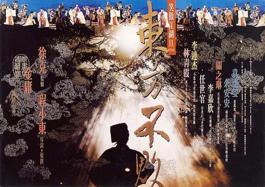 【经典电影】笑傲江湖2:东方不败 (1992) 4K高清|李连杰|林青霞|关之琳|李嘉欣|袁洁莹|又名: 笑傲江湖之东方不败|夸克网盘无删减资源