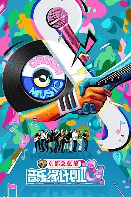 【综艺】音乐缘计划2 (2025)4K高清(内附第一季全集)薛之谦|张靓颖|周深|刘宇宁|品质舞台颠覆想象,打造现象级华语原创风暴。音乐缘计划|夸克网盘资源