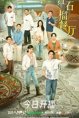 【电视剧】红石榴餐厅 (2025)4K高清|白宇帆|加奈那|为未来艺术发展道路积蓄着力量。又名: 石榴的滋味|红石榴餐厅|夸克网盘资源