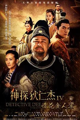 【电视剧】神探狄仁杰4 (2017)4K高清| 悬疑 / 古装(内附神探狄仁杰系列全6部合集)狄仁杰重出江湖;神探经典,精彩再现。|夸克网盘无删减资源