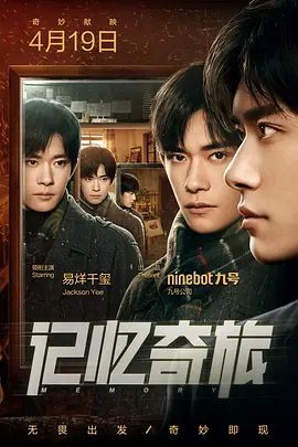 【短片】记忆奇旅2:最后上传(2025)4K高清(内附第一部全集)易烊千玺|他带领4位不同身份的神秘客人去到不同房间,体验了一次奇妙的记忆旅程。夸克网盘资源