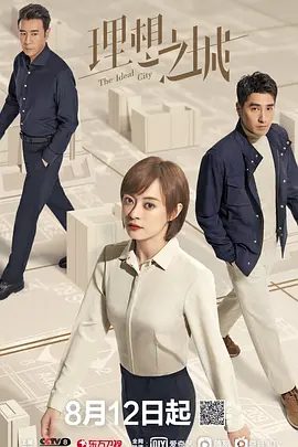 【电视剧】理想之城 (2021)4K高清全集|孙俪 / 赵又廷 / 于和伟 / 陈明昊|该剧改编自若花燃燃的职场小说《苏筱的战争》理想之城|夸克网盘资源