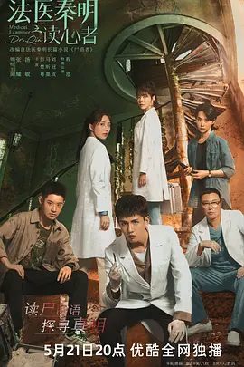 【电视剧】法医秦明之读心者 (2022)4K高清(内附法医秦明系列全部合集)悬疑 / 犯罪|张耀 / 汤敏|每一个案件背后都是一个社会话题|夸克网盘最全资源