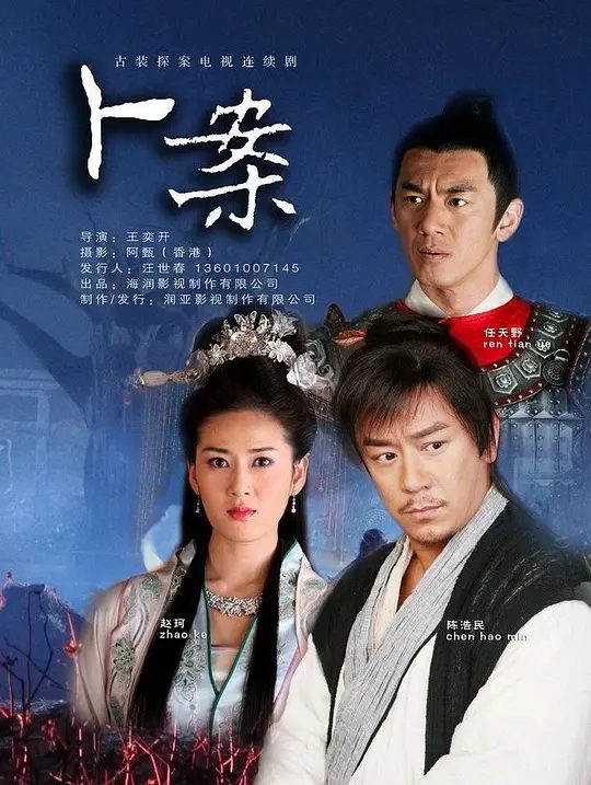 【电视剧】卜案(2012)1080P高清全集|陈浩民 / 任天野 / 赵柯|两人终以“参商星”喻之,天各一方。卜案|夸克网盘资源