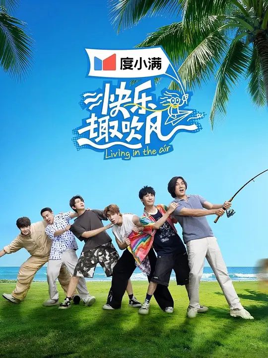 【综艺】快乐趣吹风 (2025)4K[真人秀][秦昊 / 大张伟 / 高瀚宇 / 颜人中 / 徐志胜 ]他们之间的互动轻松有趣、火花四溅，呈现最真实的“抽风”瞬间，碰撞出精彩纷呈的趣味群像/夸克