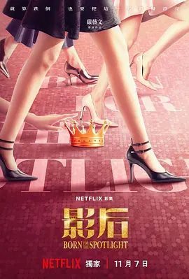 【电视剧】影后 (2024)1080P高清全集|谢盈萱 / 杨谨华|把划开姐妹情谊的利刃,至今还插在她们的身体里,折磨着彼此。影后|夸夸网盘资源