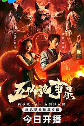 【短剧】五仙诡事录 (2025)4K高清|高凯 / 陈美延 / 张婉琳|可谓五仙诡案化作江湖侠影,血仇终了处亦是情债开端……五仙诡事录|夸克网盘资源