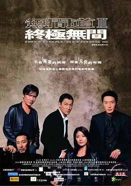 【经典电影】无间道3:终极无间(2003)1080P高清(内附无间道前2部全集)梁朝伟|刘德华|黎明|陈道明|陈慧琳他总在最接近真相时功亏一篑。夸克网盘资源