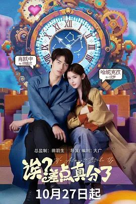 【短剧】诶？差点真分了（2025）4K高清|哈妮克孜|肖凯中|两人选择在阴差阳错的寻死之后，终于触发了隐藏的“任务”又名: 诶差点真分了|夸克网盘资源