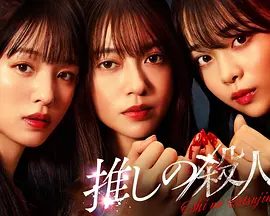 【日剧】地下偶像杀人事件（2025）4K高清|田边桃子 / 横田真悠|这是一部以生命和未来为赌注的惊险悬疑故事。地下偶像杀人事件|夸克网盘资源
