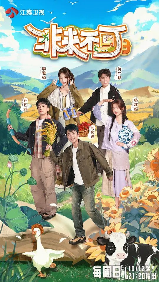 【综艺】非来不可 第三季 [2025]4K[真人秀 大陆][何广智 刘奕君 杨超越]新一季节目延续“深度人文+真实体验”的核心基因，以“山河即课堂，行走即成长”为主题 |夸克