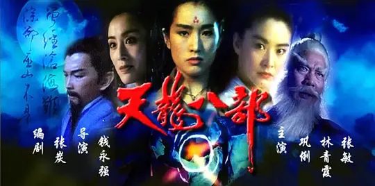 【经典电影】新天龙八部之天山童姥(1994)4K高清|林青霞|巩俐|张敏|将百年功力悉数相传,以期代他清理门户。又名: 天龙八部之天山童姥|夸克网盘资源