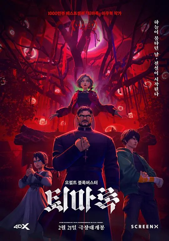 【动漫】驱魔录 퇴마록 (2024)4K【动作 / 动画 / 恐怖 / 奇幻】谁是传说中的预言之子?海东密教的未来又会是如何?|又名: 驅魔編年史:起源之戰/ 夸克