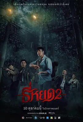 【恐怖片】鬼滴语2 ธี่หยด 2 (2024)1080P高清（内附鬼滴语第一部全集）主角们开始意识到这一次的邪恶力量背后还有更复杂的秘密。夸克网盘资源