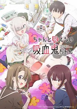 【日漫】不擅长吸血的吸血鬼(2025)1080P高清|然而事实上,她似乎超级不擅长吸血…?不擅长吸血的吸血鬼|夸克网盘资源