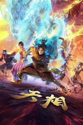 【动漫】天相 (2025)4K高清|动画 / 奇幻|幕后黑手也渐渐浮出水面,而这一切似乎与丁灵的怪病有关。又名: 天相 第一季:大荒猎煞|夸克网盘最新资源